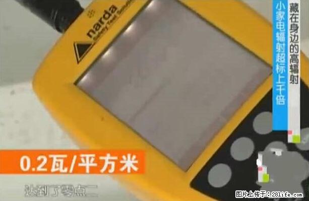 家里的辐射之王竟然是它！比微波炉还高2000倍 - 生活百科 - 茂名生活社区 - 茂名28生活网 mm.28life.net