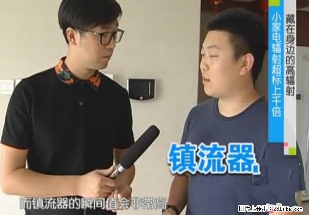 家里的辐射之王竟然是它！比微波炉还高2000倍 - 生活百科 - 茂名生活社区 - 茂名28生活网 mm.28life.net