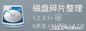 安卓手机手机如何进行磁盘碎片整理 - 生活百科 - 茂名生活社区 - 茂名28生活网 mm.28life.net