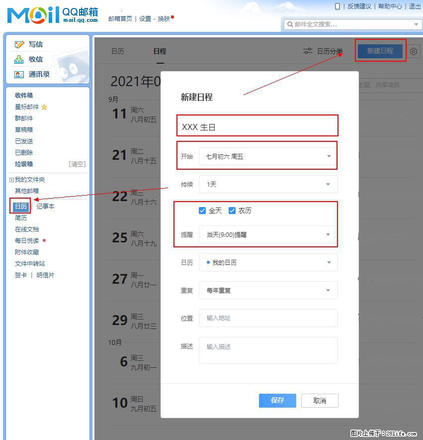 如何使用QQ邮箱中的日历提醒功能？ - 生活百科 - 茂名生活社区 - 茂名28生活网 mm.28life.net