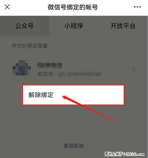 如何删除绑定别人的微信公众号运营帐号？ - 生活百科 - 茂名生活社区 - 茂名28生活网 mm.28life.net