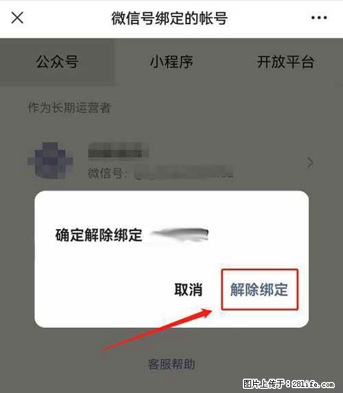 如何删除绑定别人的微信公众号运营帐号？ - 生活百科 - 茂名生活社区 - 茂名28生活网 mm.28life.net
