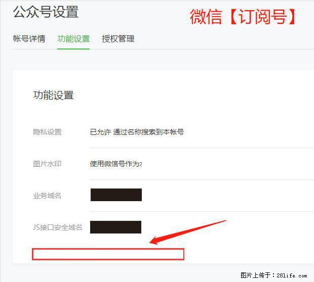 微信公众号设置-功能设置-为什么没有【网页授权域名】项？ - 生活百科 - 茂名生活社区 - 茂名28生活网 mm.28life.net