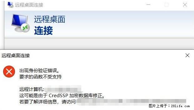 远程桌面连接，出现“身份验证错误，要求的函数不受支持“，解决方案 - 生活百科 - 茂名生活社区 - 茂名28生活网 mm.28life.net