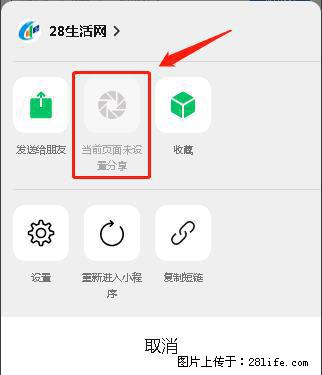 微信小程序【分享到朋友圈】灰色不能点击解决方法，分享到朋友圈源码 - 生活百科 - 茂名生活社区 - 茂名28生活网 mm.28life.net