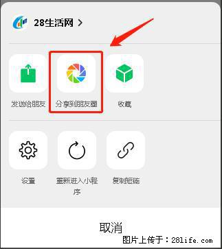 微信小程序【分享到朋友圈】灰色不能点击解决方法，分享到朋友圈源码 - 生活百科 - 茂名生活社区 - 茂名28生活网 mm.28life.net