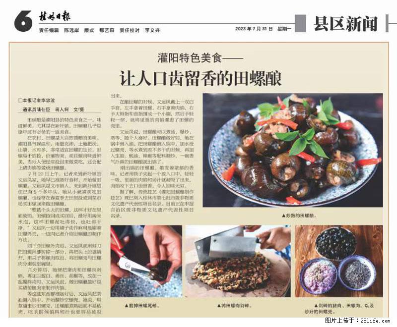 （舌尖上的乡村）灌阳：让人口齿留香的田螺酿 - 2023年07月31日 桂林日报第6版刊发 - 美食天地 - 茂名生活社区 - 茂名28生活网 mm.28life.net