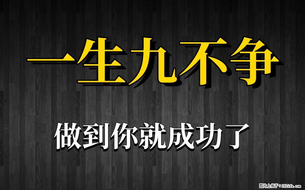 【一生九不争】做到了你就成功了 - 灌水专区 - 茂名生活社区 - 茂名28生活网 mm.28life.net