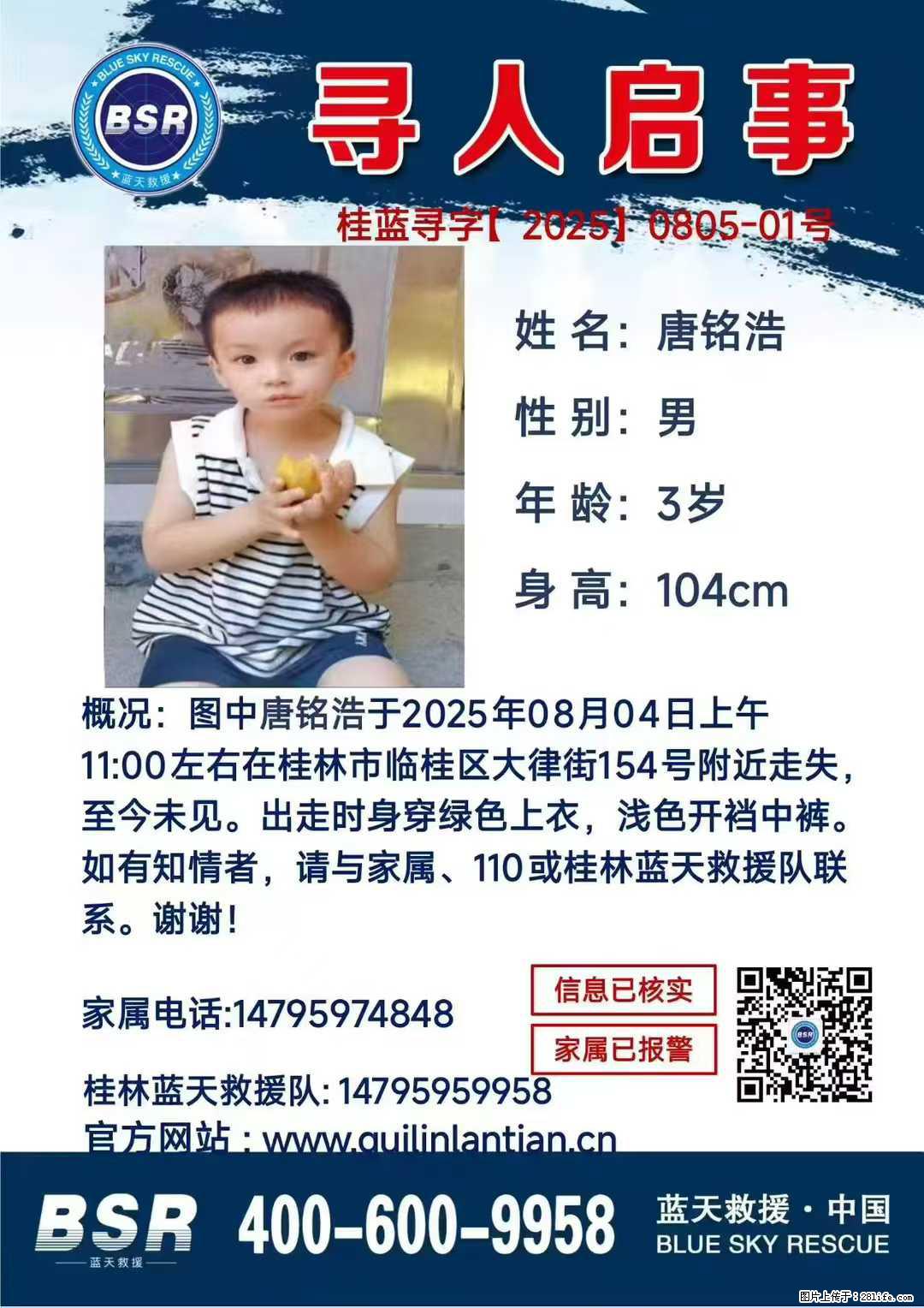 【寻人启事】图中唐铭浩于2025年08月04日上午11:00左右在桂林市临桂区大律街154号附近走失 - 其他广告 - 广告专区 - 茂名分类信息 - 茂名28生活网 mm.28life.net