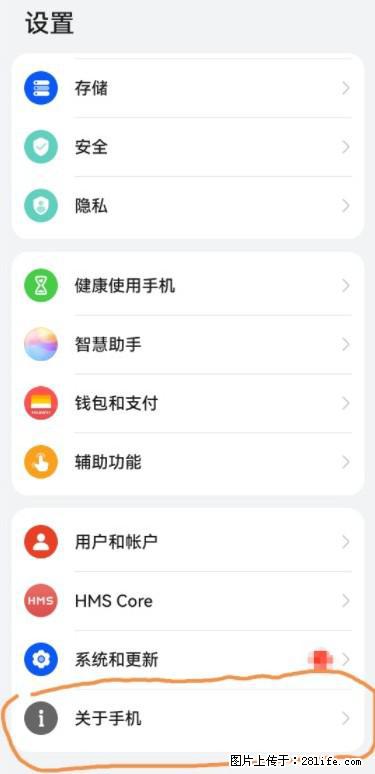 华为手机Mate30 如何开启开发者选项？ - 生活百科 - 茂名生活社区 - 茂名28生活网 mm.28life.net
