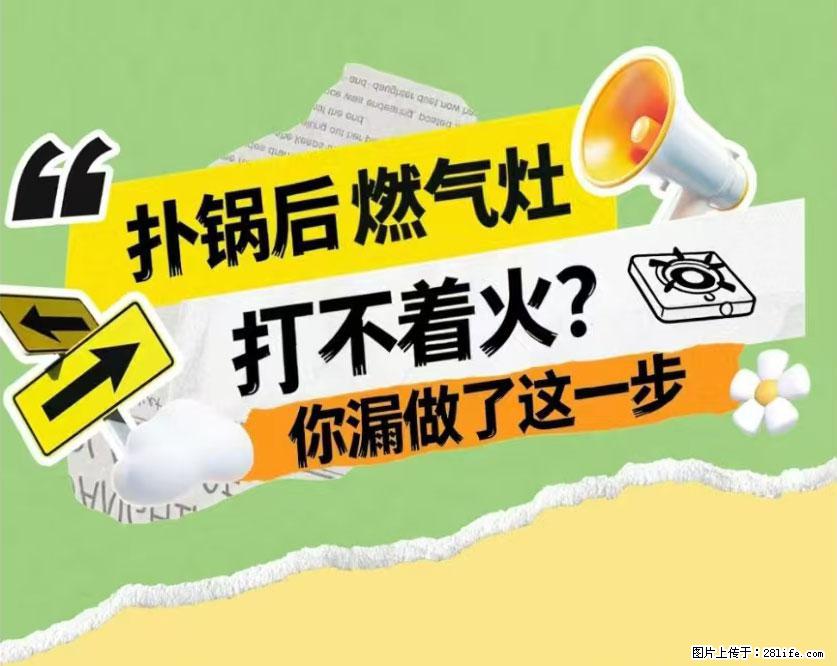 煲汤煮面时，溢锅了，清理干净后，燃气灶却一直点不着火怎么办？ - 家居生活 - 茂名生活社区 - 茂名28生活网 mm.28life.net
