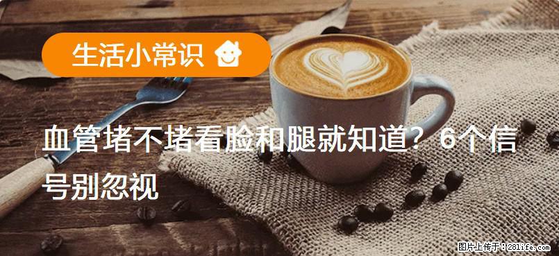 血管堵不堵看脸和腿就知道？6个信号别忽视！ - 生活百科 - 茂名生活社区 - 茂名28生活网 mm.28life.net
