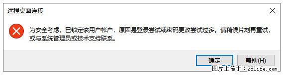 阿里云远程连接云服务器,老是提示“为安全考虑,已锁定该用户帐户”解决方案 - 生活百科 - 茂名生活社区 - 茂名28生活网 mm.28life.net