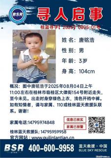 【寻人启事】图中唐铭浩于2025年08月04日上午11:00左右在桂林市临桂区大律街154号附近走失 - 茂名28生活网 mm.28life.net