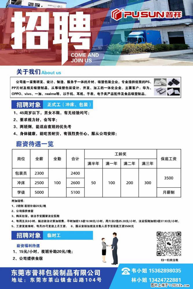 【东莞市普祥包装制品有限公司】招聘 正式工（包装、冲床、学徒）、临时工 - 职场交流 - 茂名生活社区 - 茂名28生活网 mm.28life.net