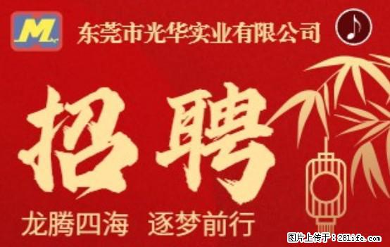 【东莞市光华实业有限公司】招聘各岗位若干名 - 职场交流 - 茂名生活社区 - 茂名28生活网 mm.28life.net