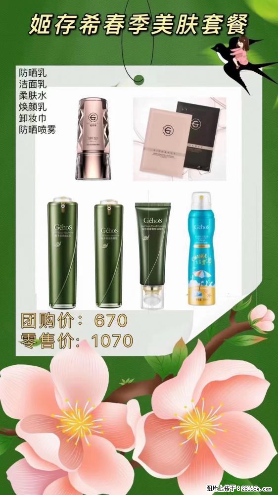 【姬存希】春季美肤套餐一 六样产品，现团购VIP价，包邮到家 - 新手上路 - 茂名生活社区 - 茂名28生活网 mm.28life.net