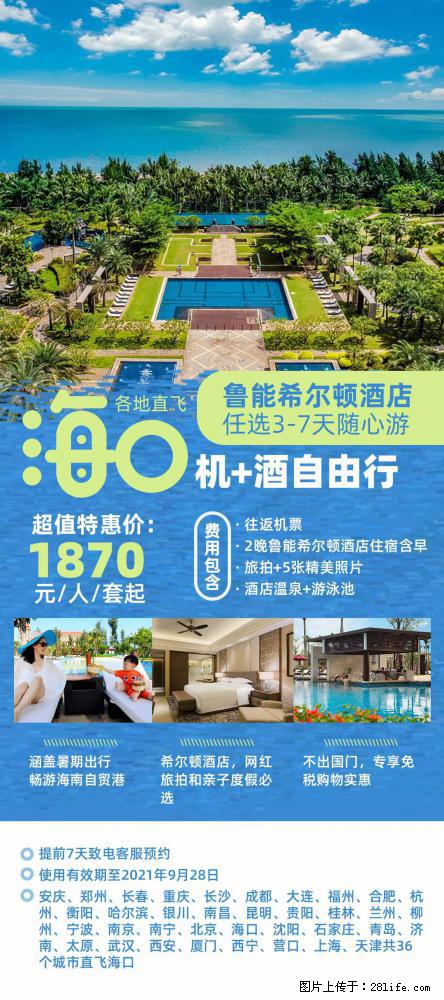 【蜗蜗游】暑期倾情奉献： 全国各地直飞海口、三亚，3-7天任选入住时间，多家热门酒店任选 - 游山玩水 - 茂名生活社区 - 茂名28生活网 mm.28life.net
