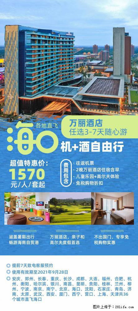 【蜗蜗游】暑期倾情奉献： 全国各地直飞海口、三亚，3-7天任选入住时间，多家热门酒店任选 - 游山玩水 - 茂名生活社区 - 茂名28生活网 mm.28life.net