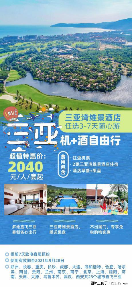 【蜗蜗游】暑期倾情奉献： 全国各地直飞海口、三亚，3-7天任选入住时间，多家热门酒店任选 - 游山玩水 - 茂名生活社区 - 茂名28生活网 mm.28life.net