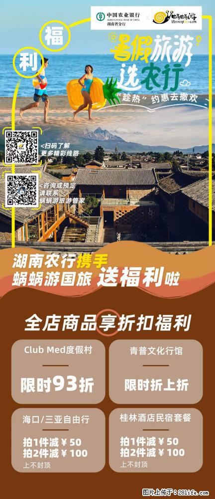 【蜗蜗游】湖南农行携手蜗蜗游携手推出“趁热约惠”活动 - 游山玩水 - 茂名生活社区 - 茂名28生活网 mm.28life.net