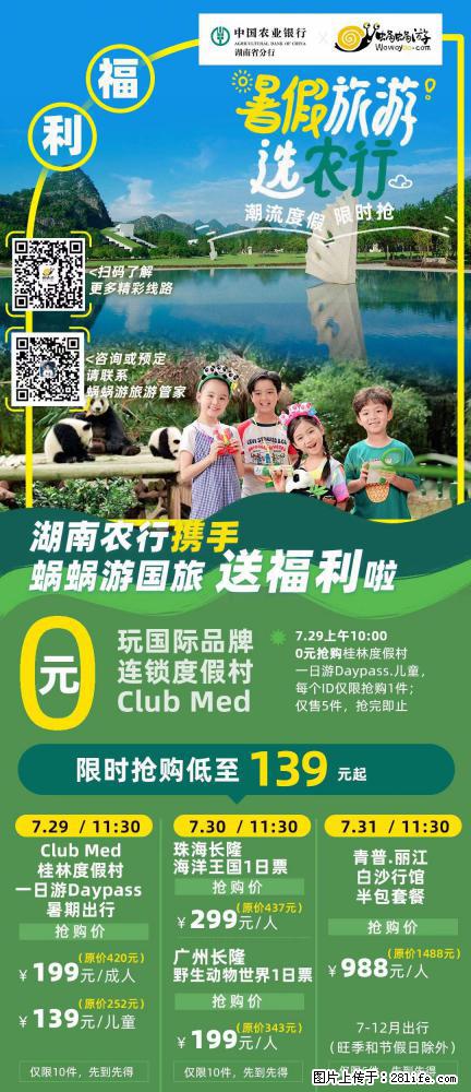 【蜗蜗游】湖南农行携手蜗蜗游携手推出“趁热约惠”活动 - 游山玩水 - 茂名生活社区 - 茂名28生活网 mm.28life.net