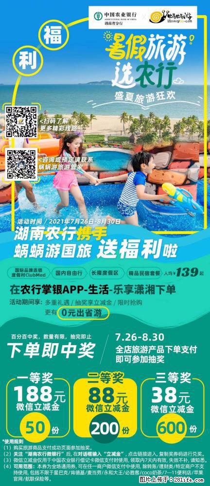 【蜗蜗游】湖南农行携手蜗蜗游携手推出“趁热约惠”活动 - 游山玩水 - 茂名生活社区 - 茂名28生活网 mm.28life.net