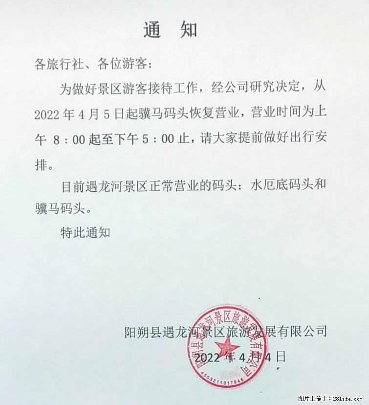 桂林市阳朔县遇龙河景区发布通知，从2022年4月5日起，骥马码头恢复营业。 - 其他广告 - 广告专区 - 茂名分类信息 - 茂名28生活网 mm.28life.net
