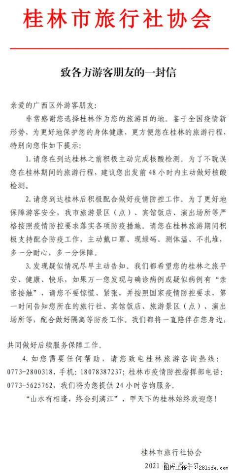 桂林市旅行社协会致各方来桂旅游游客朋友的一封信 - 茂名生活资讯 - 茂名28生活网 mm.28life.net