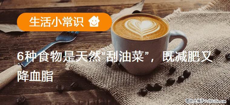 【生活小常识】6种食物是天然“刮油菜”，既减肥又降血脂 - 茂名生活资讯 - 茂名28生活网 mm.28life.net