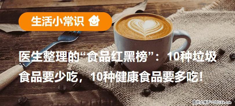 【生活小常识】医生整理的“食品红黑榜”：10种垃圾食品要少吃，10种健康食品要多吃！ - 茂名生活资讯 - 茂名28生活网 mm.28life.net