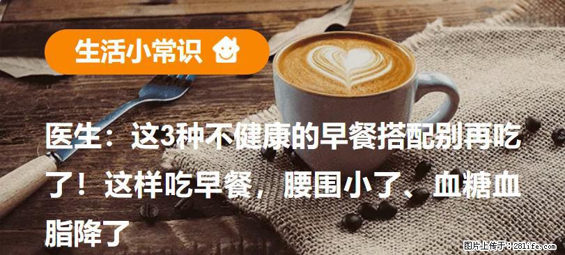 医生:这3种不健康的早餐搭配别再吃了!这样吃早餐,腰围小了、血糖血脂降了 - 茂名生活资讯 - 茂名28生活网 mm.28life.net