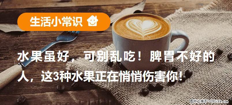 水果虽好，可别乱吃！脾胃不好的人，这3种水果正在悄悄伤害你！ - 茂名生活资讯 - 茂名28生活网 mm.28life.net