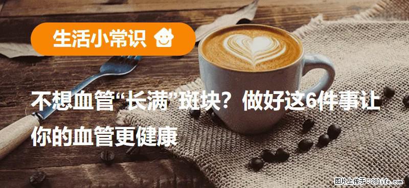 不想血管“长满”斑块？做好这6件事让你的血管更健康 - 茂名生活资讯 - 茂名28生活网 mm.28life.net