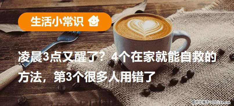 凌晨3点又醒了？4个在家就能自救的方法，第3个很多人用错了 - 茂名生活资讯 - 茂名28生活网 mm.28life.net