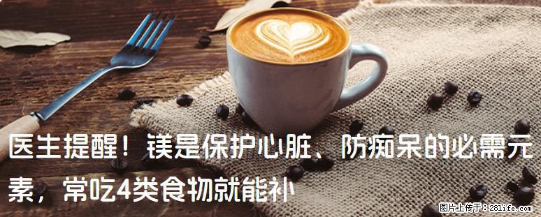 医生提醒！镁是保护心脏、防痴呆的必需元素，常吃4类食物就能补 - 茂名生活资讯 - 茂名28生活网 mm.28life.net