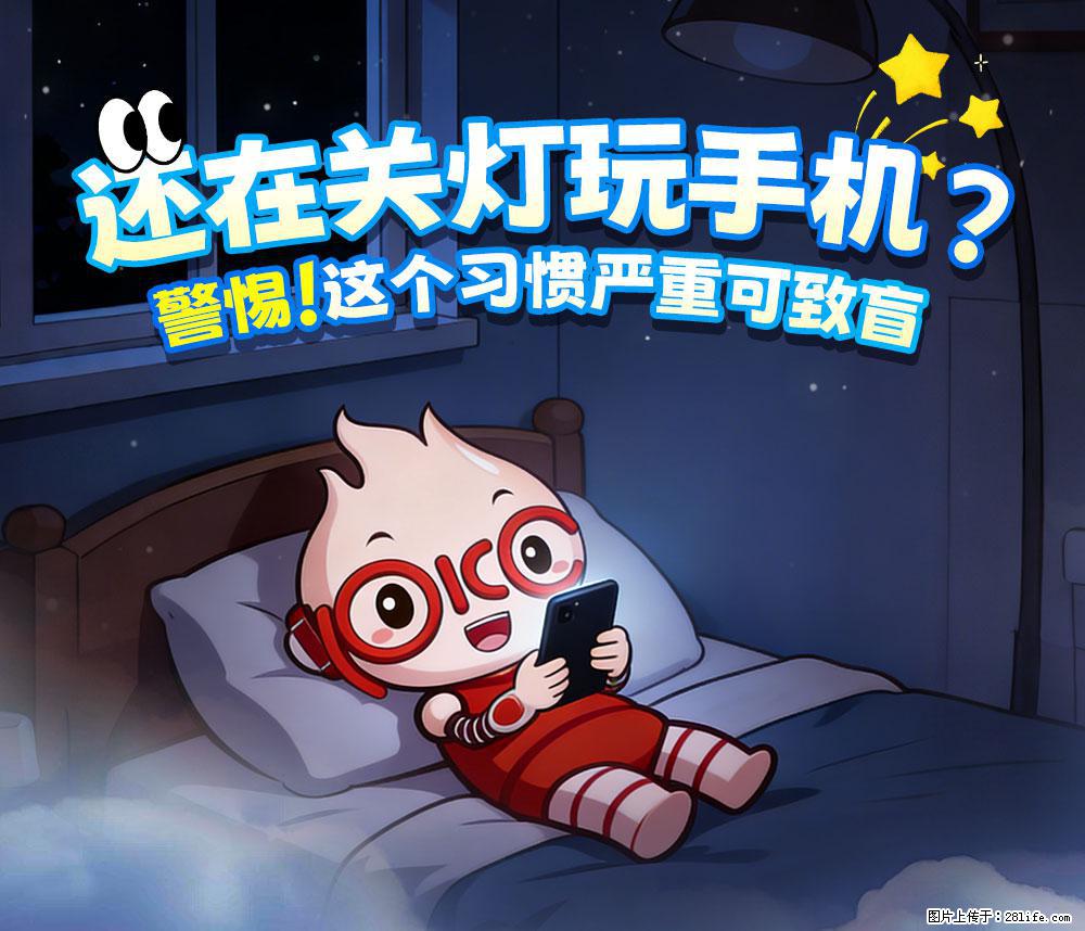 【健康科普】还在关灯玩手机？警惕！这个习惯严重可致盲！ - 茂名生活资讯 - 茂名28生活网 mm.28life.net